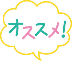 おすすめ
