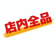 すべての商品